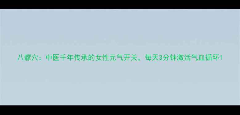 图片 八髎穴：中医千年传承的女性元气开关，每天3分钟激活气血循环1