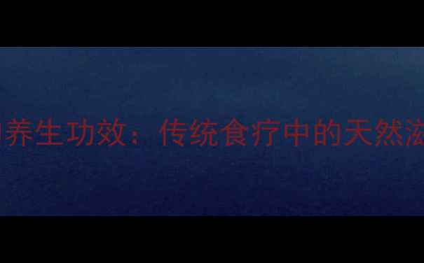 图片 公鸡肾的养生功效：传统食疗中的天然滋补秘籍1