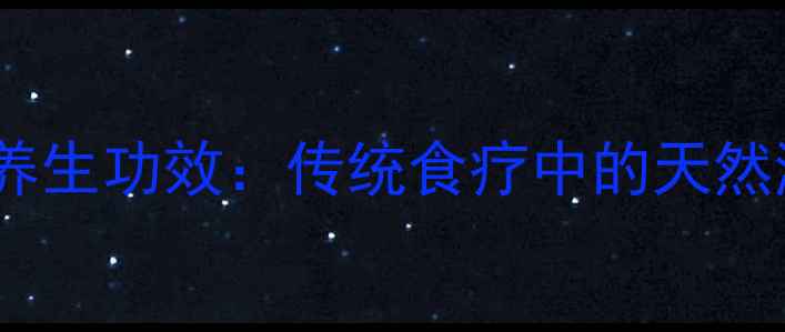 图片 公鸡肾的养生功效：传统食疗中的天然滋补秘籍2