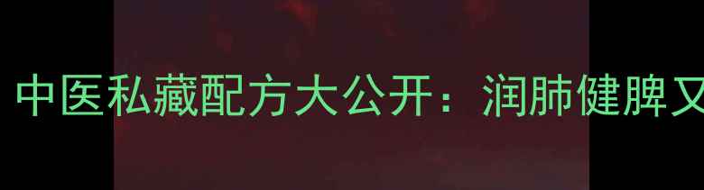 图片 六君子汤秋冬必备！中医私藏配方大公开：润肺健脾又安神，懒人也能做1
