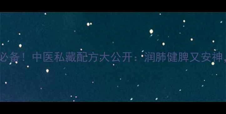 图片 六君子汤秋冬必备！中医私藏配方大公开：润肺健脾又安神，懒人也能做2