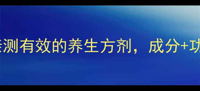 图片 六味地黄丸适合谁吃？亲测有效的养生方剂，成分+功效+副作用全｜男女通用