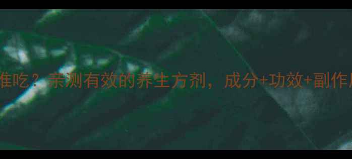 图片 六味地黄丸适合谁吃？亲测有效的养生方剂，成分+功效+副作用全｜男女通用1