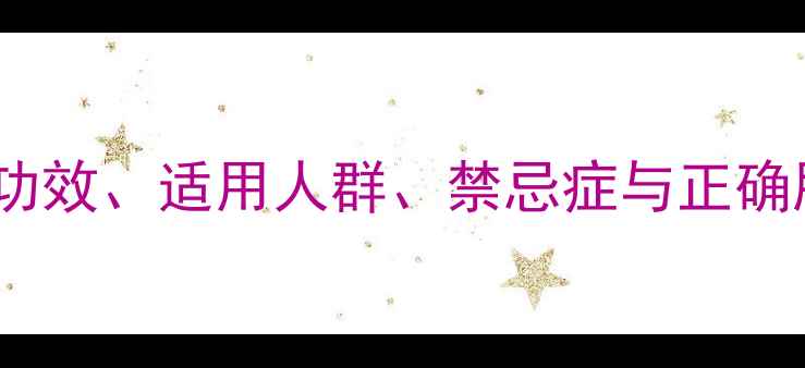 图片 六味地黄胶囊副作用全：功效、适用人群、禁忌症与正确服用方法（附权威指南）1