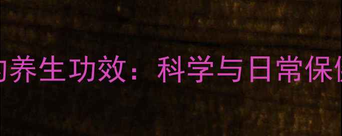 图片 六氟化硫的养生功效：科学与日常保健应用指南