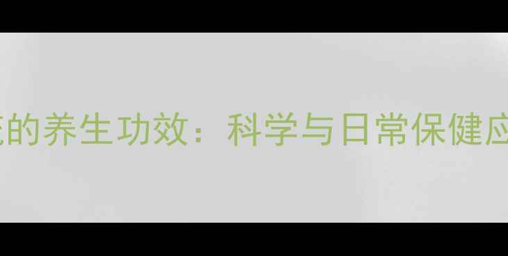 图片 六氟化硫的养生功效：科学与日常保健应用指南1