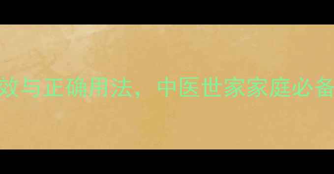 图片 六神丸的6大核心功效与正确用法，中医世家家庭必备的夏季健康法宝！1