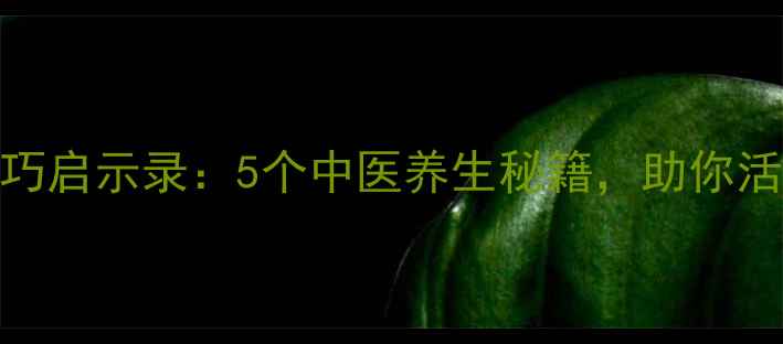 图片 兰博基尼驾驶技巧启示录：5个中医养生秘籍，助你活力如猛兽🏎️💪