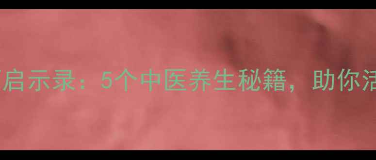 图片 兰博基尼驾驶技巧启示录：5个中医养生秘籍，助你活力如猛兽🏎️💪1