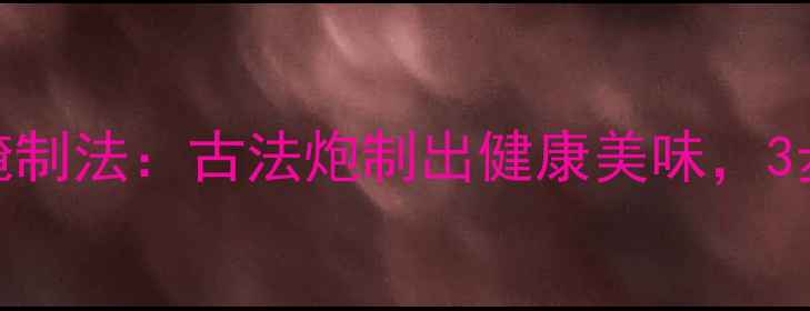 图片 兰溪萝卜冬季养生腌制法：古法炮制出健康美味，3步掌握脆嫩多汁秘诀
