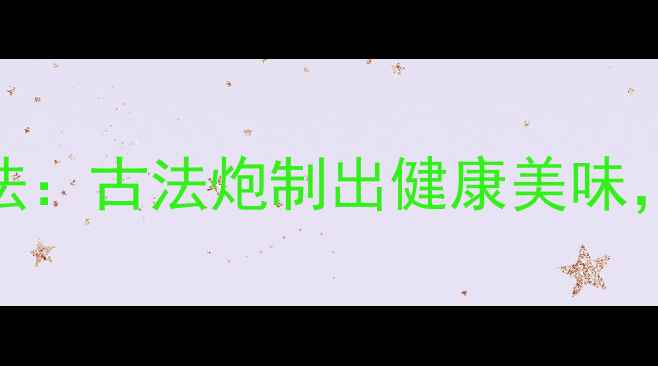 图片 兰溪萝卜冬季养生腌制法：古法炮制出健康美味，3步掌握脆嫩多汁秘诀1