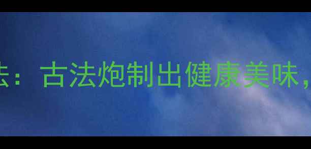 图片 兰溪萝卜冬季养生腌制法：古法炮制出健康美味，3步掌握脆嫩多汁秘诀2