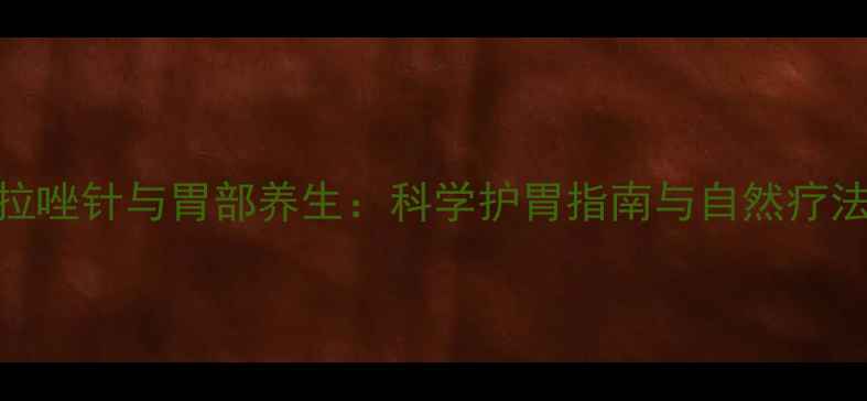 图片 兰索拉唑针与胃部养生：科学护胃指南与自然疗法结合