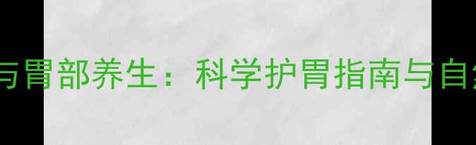 图片 兰索拉唑针与胃部养生：科学护胃指南与自然疗法结合1