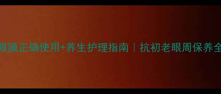 图片 兰芝眼膜正确使用+养生护理指南｜抗初老眼周保养全攻略