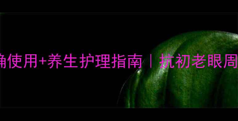 图片 兰芝眼膜正确使用+养生护理指南｜抗初老眼周保养全攻略1