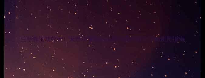 图片 兰草养生功效大！天然中草药的十大神奇作用及正确使用指南