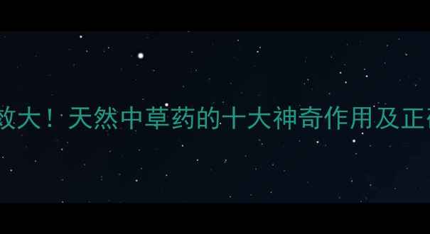 图片 兰草养生功效大！天然中草药的十大神奇作用及正确使用指南2