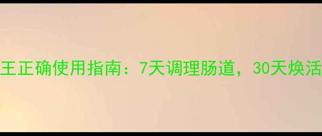 图片 兰菌王正确使用指南：7天调理肠道，30天焕活健康