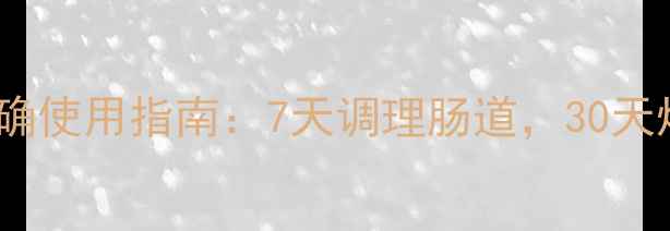 图片 兰菌王正确使用指南：7天调理肠道，30天焕活健康1