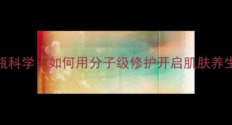 图片 兰蔻小黑瓶科学：如何用分子级修护开启肌肤养生新纪元？