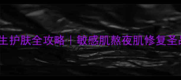 图片 兰蔻粉水养生护肤全攻略｜敏感肌熬夜肌修复圣品怎么用？1