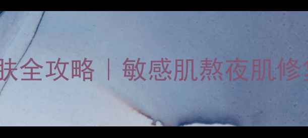 图片 兰蔻粉水养生护肤全攻略｜敏感肌熬夜肌修复圣品怎么用？2