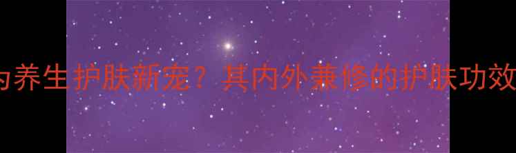 图片 兰蔻粉水如何成为养生护肤新宠？其内外兼修的护肤功效与科学养生搭配2