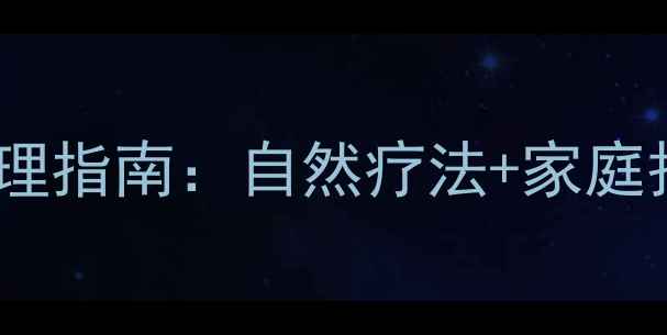 图片 共同性斜视的养生调理指南：自然疗法+家庭护理+预防复发全攻略