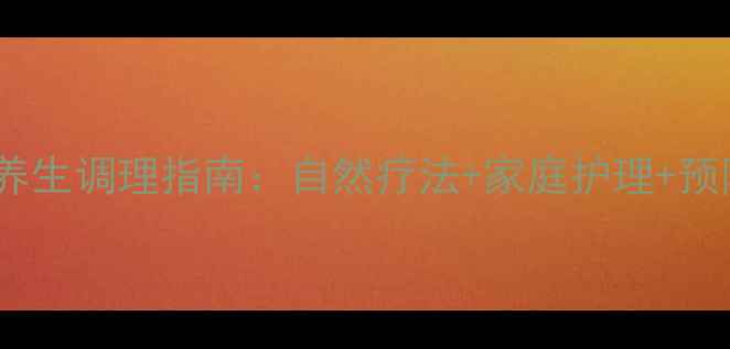 图片 共同性斜视的养生调理指南：自然疗法+家庭护理+预防复发全攻略1