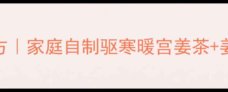 图片 关东姜腌制养生秘方｜家庭自制驱寒暖宫姜茶+姜糖的3大黄金法则1
