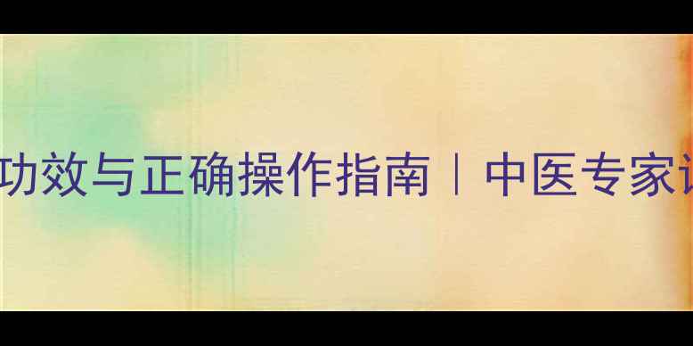 图片 关元艾灸的7大养生功效与正确操作指南｜中医专家详解穴位艾灸全攻略