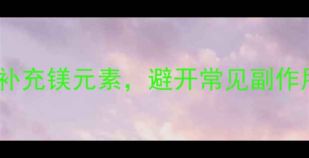 图片 关节保养有妙招：科学补充镁元素，避开常见副作用，打造健康护膝指南1