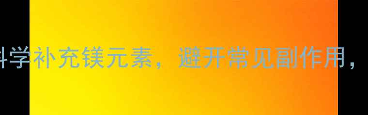 图片 关节保养有妙招：科学补充镁元素，避开常见副作用，打造健康护膝指南2