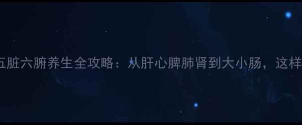 图片 养出好气色！五脏六腑养生全攻略：从肝心脾肺肾到大小肠，这样调理更年轻！1