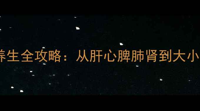 图片 养出好气色！五脏六腑养生全攻略：从肝心脾肺肾到大小肠，这样调理更年轻！2