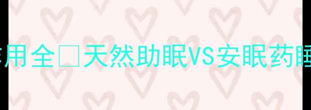 图片 养心安眠胶囊副作用全✨天然助眠VS安眠药睡眠焦虑党必看！1