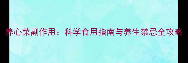 图片 养心菜副作用：科学食用指南与养生禁忌全攻略