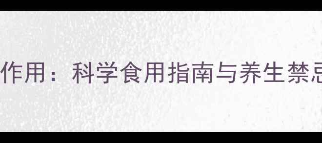 图片 养心菜副作用：科学食用指南与养生禁忌全攻略1