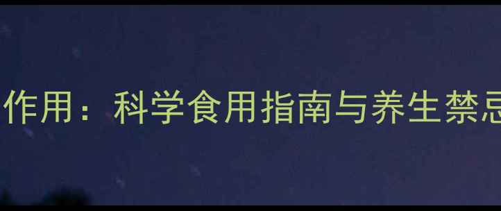 图片 养心菜副作用：科学食用指南与养生禁忌全攻略2