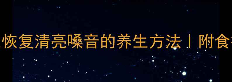 图片 养护嗓子健康，7天恢复清亮嗓音的养生方法｜附食疗+穴位按摩全攻略