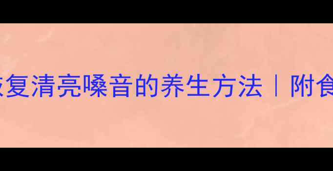 图片 养护嗓子健康，7天恢复清亮嗓音的养生方法｜附食疗+穴位按摩全攻略1
