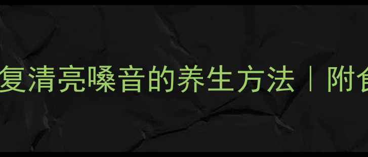 图片 养护嗓子健康，7天恢复清亮嗓音的养生方法｜附食疗+穴位按摩全攻略2