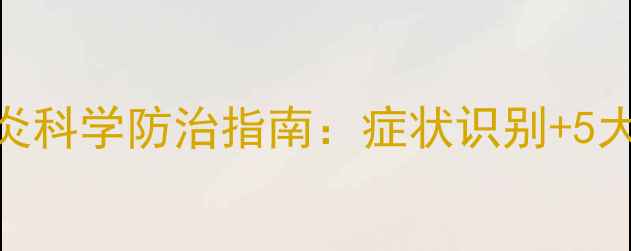 图片 养殖技术｜牛肠胃炎科学防治指南：症状识别+5大疗法+日常预防全1