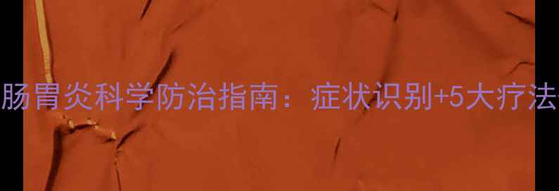 图片 养殖技术｜牛肠胃炎科学防治指南：症状识别+5大疗法+日常预防全2