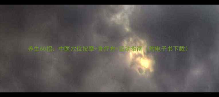 图片 养生60招：中医穴位按摩+食疗方+运动指南（附电子书下载）