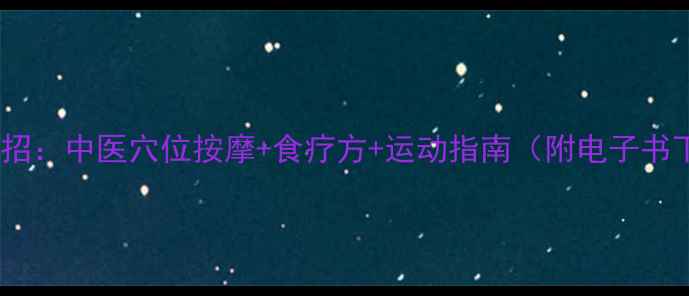 图片 养生60招：中医穴位按摩+食疗方+运动指南（附电子书下载）1