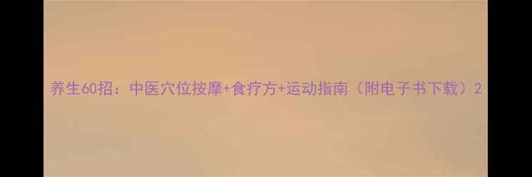 图片 养生60招：中医穴位按摩+食疗方+运动指南（附电子书下载）2