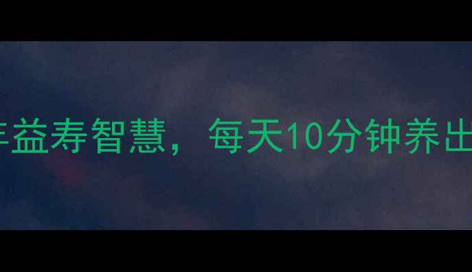 图片 养生72计｜中医老祖宗的延年益寿智慧，每天10分钟养出好气色（附详细养生食谱）1