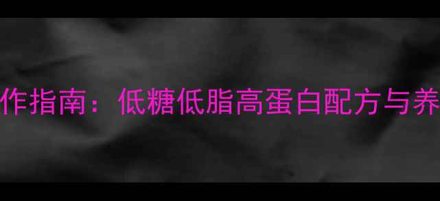 图片 养生低卡蛋糕制作指南：低糖低脂高蛋白配方与养生食材搭配技巧
